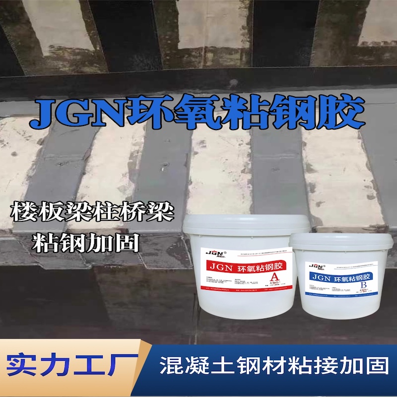 白云JGN环氧粘钢胶